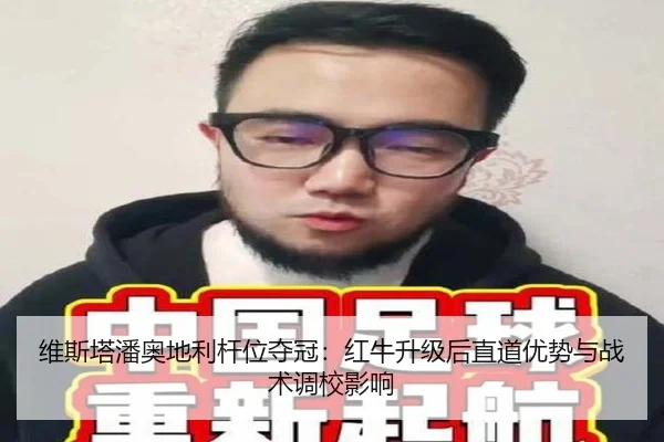 维斯塔潘奥地利杆位夺冠：红牛升级后直道优势与战术调校影响