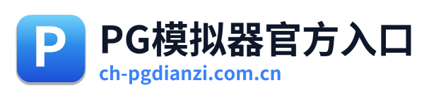 PG模拟器官方入口